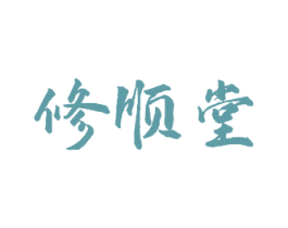 修顺堂 商标图样