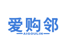 爱购邻 商标图样
