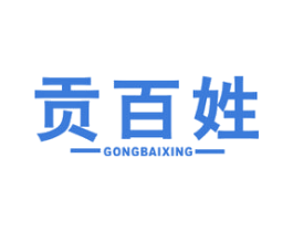 贡百姓 商标图样