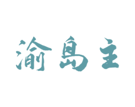 渝岛主 商标图样