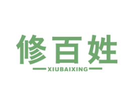 修百姓 商标图样