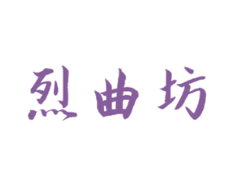 烈曲坊 商标图样