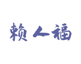 赖人福 商标图样