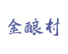 金酿村 商标图样