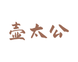 壶太公 商标图样