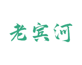 老宾河 商标图样