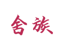 舍族 商标图样