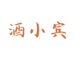 酒小宾 商标图样