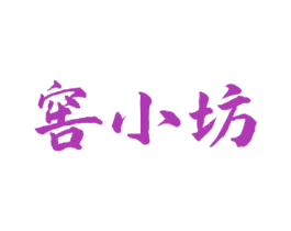 窖小坊 商标图样