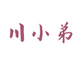 川小弟 商标图样
