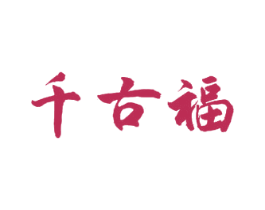 千古福 商标图样