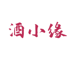 酒小缘 商标图样