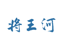 将王河 商标图样