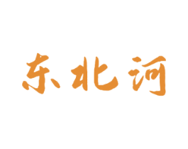 东北河 商标图样