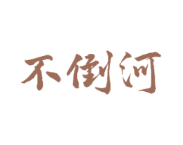 不倒河 商标图样