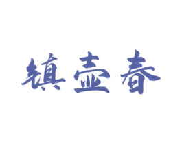 镇壶春 商标图样