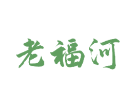 老福河 商标图样