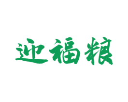 迎福粮 商标图样