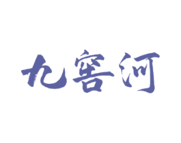 九窖河 商标图样