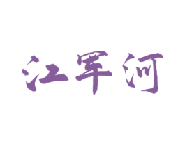 江军河 商标图样