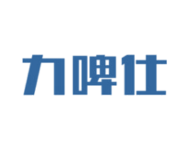 力啤仕 商标图样