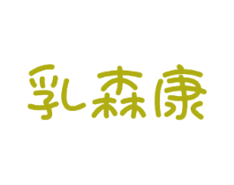乳森康 商标图样
