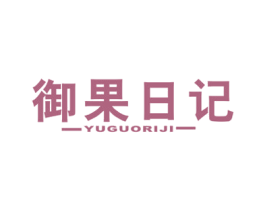御果日记 商标图样