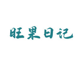 旺果日记 商标图样