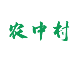 农中村 商标图样