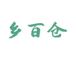 乡百仓 商标图样