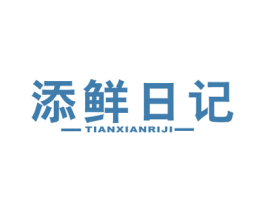 添鲜日记 商标图样