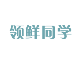 领鲜同学 商标图样
