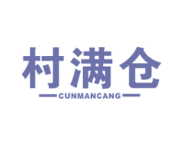 村满仓 商标图样