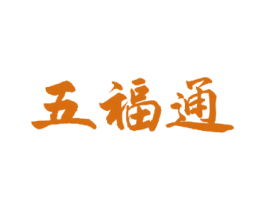 五福通 商标图样