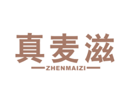 真麦滋 商标图样