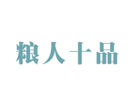 粮人十品 商标图样