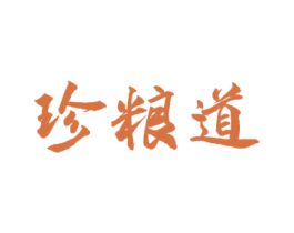 珍粮道 商标图样