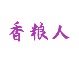 香粮人 商标图样