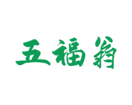 五福翁 商标图样