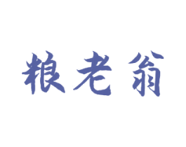 粮老翁 商标图样
