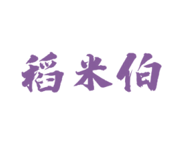 稻米伯 商标图样
