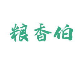 粮香伯 商标图样