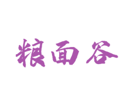 粮面谷 商标图样