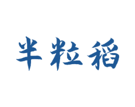 半粒稻 商标图样