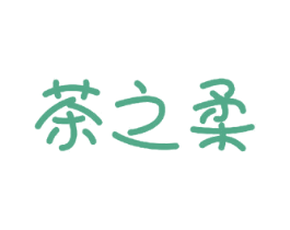 茶之柔 商标图样
