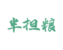 半担粮 商标图样