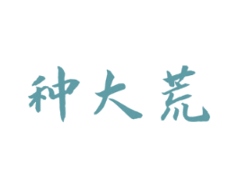 种大荒 商标图样