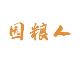 园粮人 商标图样