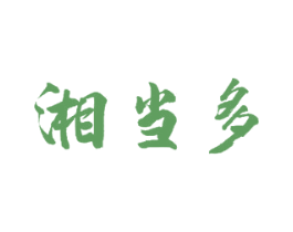 湘当多 商标图样