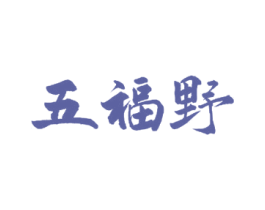五福野 商标图样